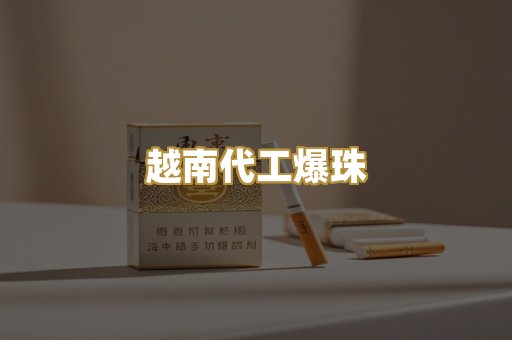 越南代工爆珠